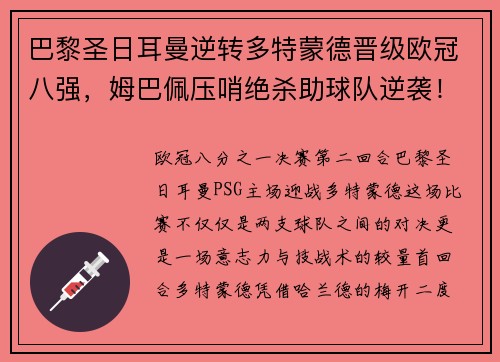巴黎圣日耳曼逆转多特蒙德晋级欧冠八强，姆巴佩压哨绝杀助球队逆袭！