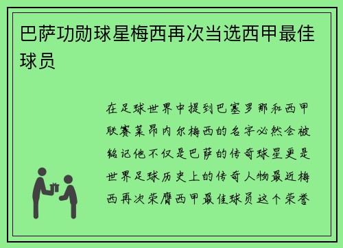 巴萨功勋球星梅西再次当选西甲最佳球员