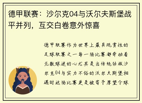 德甲联赛：沙尔克04与沃尔夫斯堡战平并列，互交白卷意外惊喜