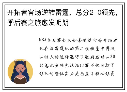 开拓者客场逆转雷霆，总分2-0领先，季后赛之旅愈发明朗