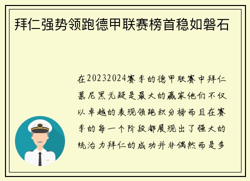 拜仁强势领跑德甲联赛榜首稳如磐石