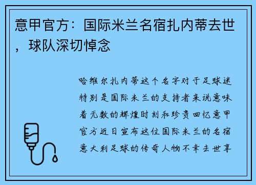 意甲官方：国际米兰名宿扎内蒂去世，球队深切悼念