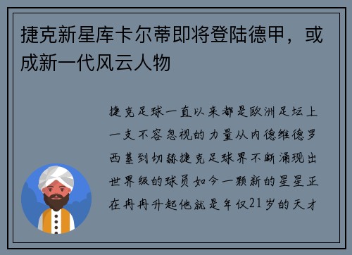 捷克新星库卡尔蒂即将登陆德甲，或成新一代风云人物
