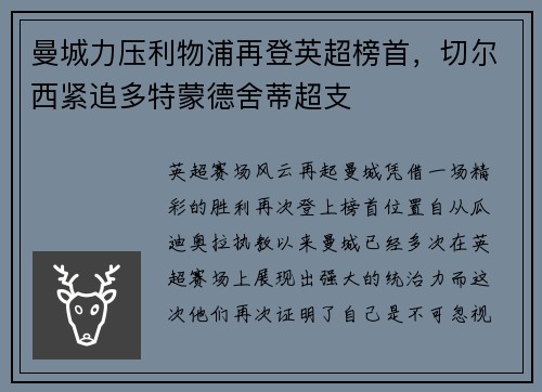 曼城力压利物浦再登英超榜首，切尔西紧追多特蒙德舍蒂超支