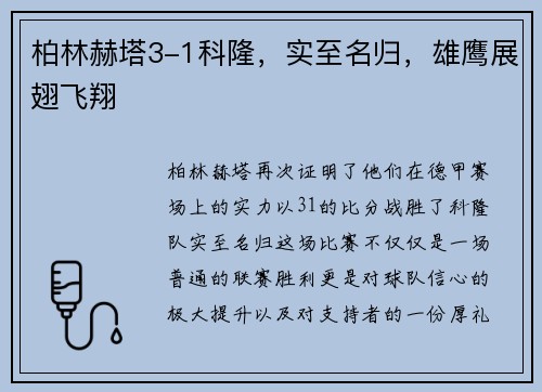 柏林赫塔3-1科隆，实至名归，雄鹰展翅飞翔