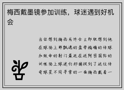 梅西戴墨镜参加训练，球迷遇到好机会