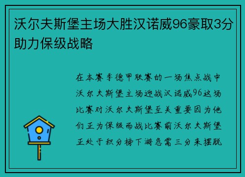 沃尔夫斯堡主场大胜汉诺威96豪取3分助力保级战略