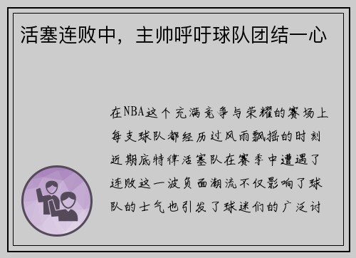 活塞连败中，主帅呼吁球队团结一心