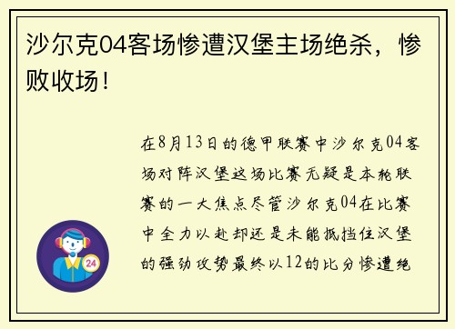 沙尔克04客场惨遭汉堡主场绝杀，惨败收场！