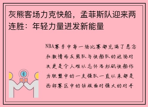 灰熊客场力克快船，孟菲斯队迎来两连胜：年轻力量迸发新能量
