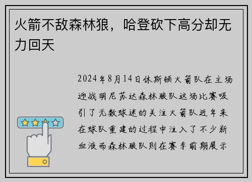 火箭不敌森林狼，哈登砍下高分却无力回天