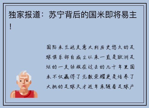 独家报道：苏宁背后的国米即将易主！