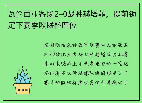 瓦伦西亚客场2-0战胜赫塔菲，提前锁定下赛季欧联杯席位