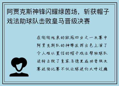 阿贾克斯神锋闪耀绿茵场，斩获帽子戏法助球队击败皇马晋级决赛