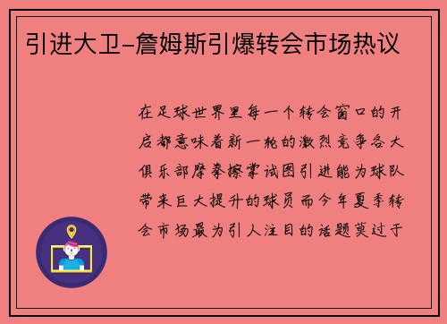 引进大卫-詹姆斯引爆转会市场热议