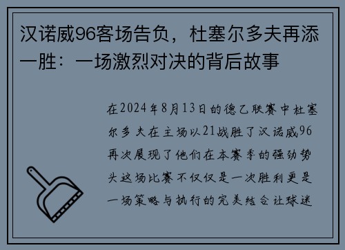 汉诺威96客场告负，杜塞尔多夫再添一胜：一场激烈对决的背后故事